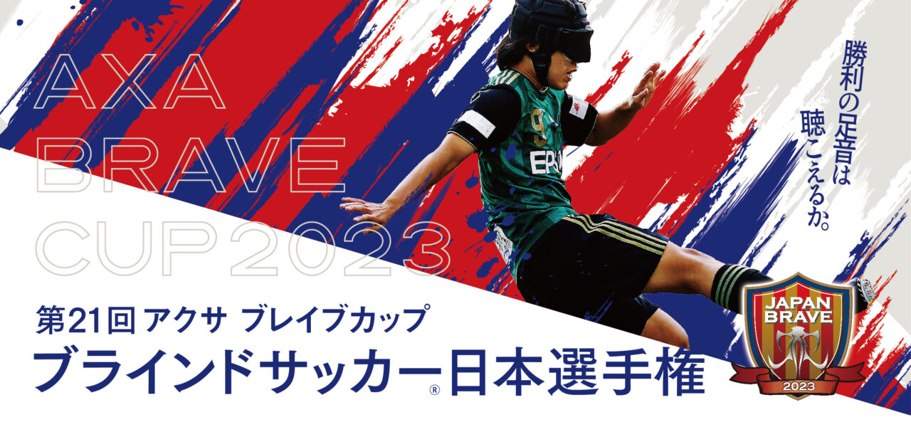 第21回 アクサ ブレイブカップ ブラインドサッカー日本選手権