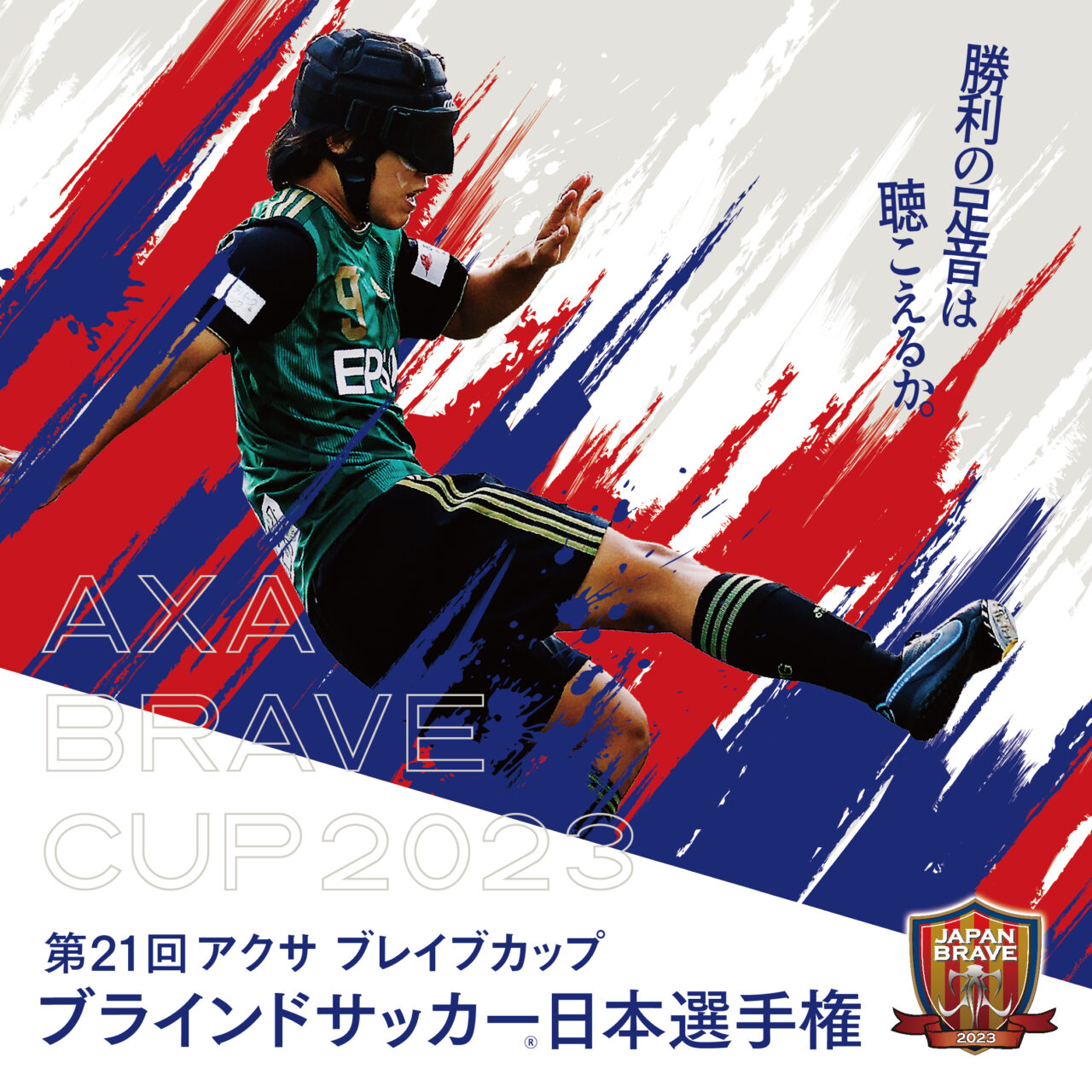 第21回 アクサ ブレイブカップ ブラインドサッカー日本選手権