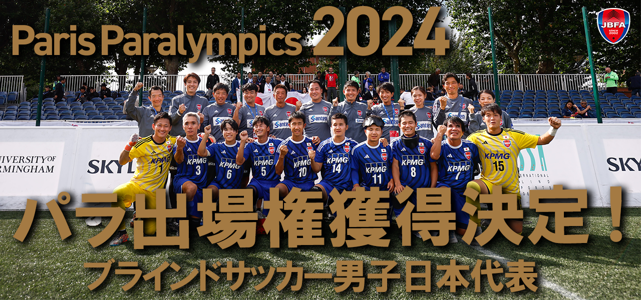 ブラインドサッカー男子日本代表が、パリ2024パラリンピックの出場権を獲得！