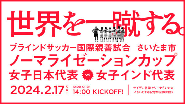 さいたま市ノーマライゼーションカップ2024