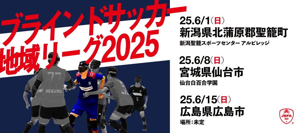 地域リーグ2025