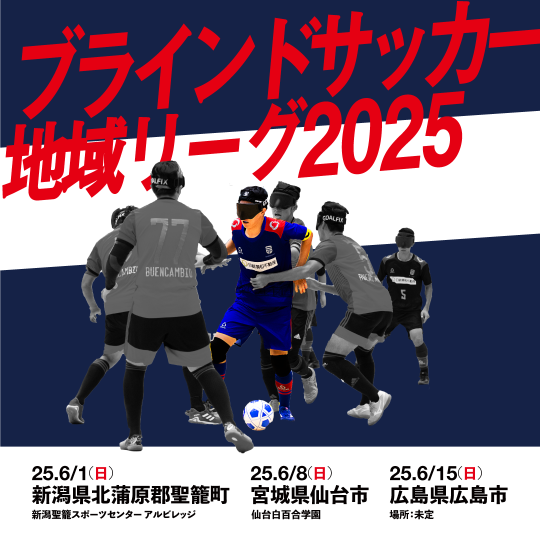 地域リーグ2025