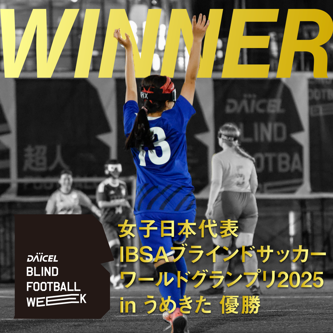 女子日本代表IBSAブラインドサッカー ワールドグランプリ2025 in うめきた 優勝