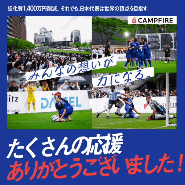 ブラインドサッカー日本代表クラウドファンディング