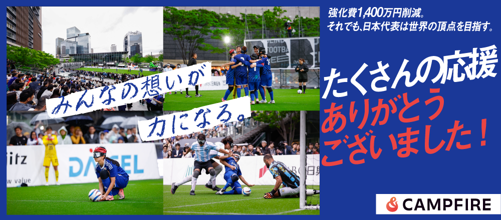 ブラインドサッカー日本代表クラウドファンディング