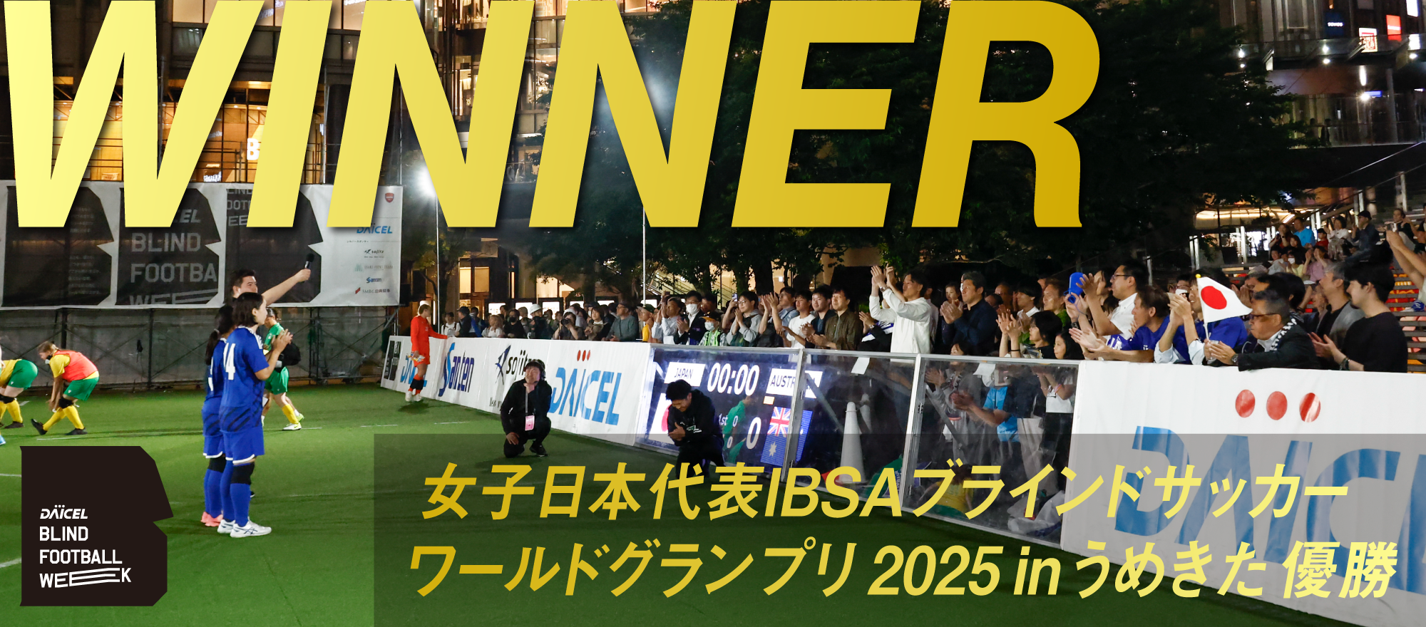 女子日本代表IBSAブラインドサッカー ワールドグランプリ2025 in うめきた 優勝