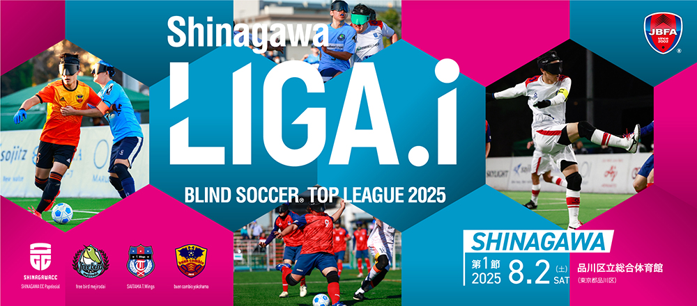 シナガワ リーガアイ ブラインドサッカートップリーグ2025 第1節、8月2日(土)品川区立総合体育館にて