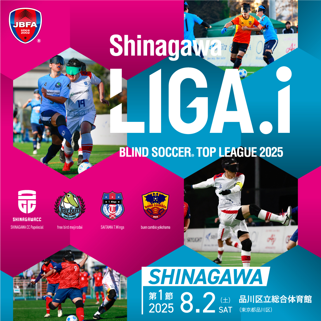 シナガワ リーガアイ ブラインドサッカートップリーグ2025 第1節、8月2日(土)品川区立総合体育館にて