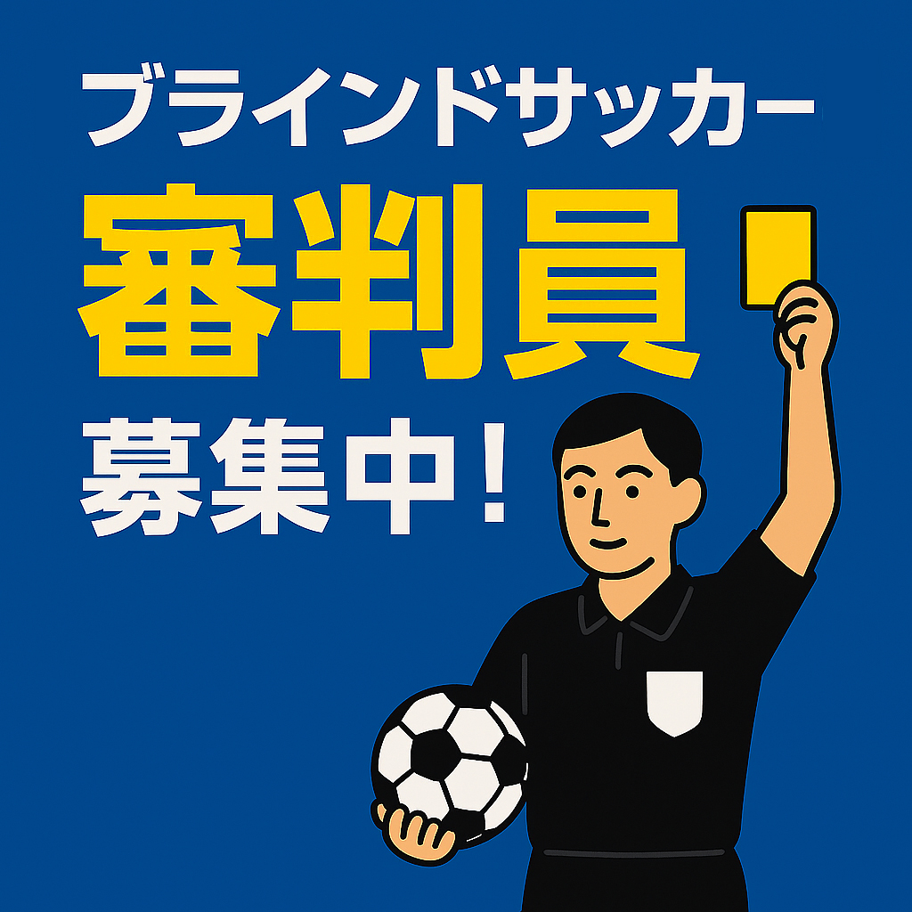 審判員募集 | 日本ブラインドサッカー協会｜Blind soccer