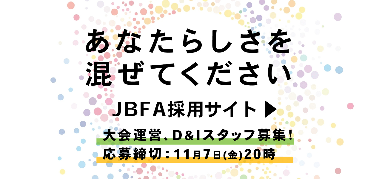 「あなたらしさを混ぜてください」JBFA職員募集！