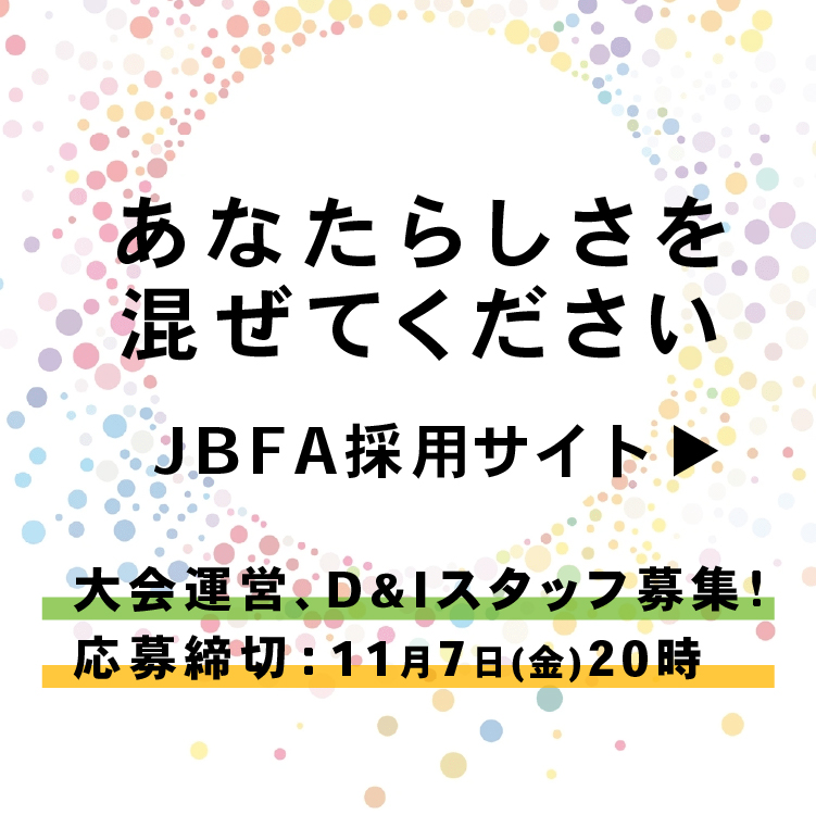 「あなたらしさを混ぜてください」JBFA職員募集！
